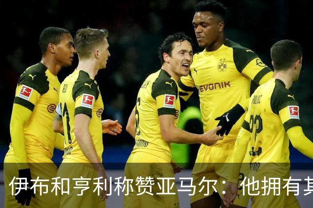 伊布和亨利称赞亚马尔：他拥有其他人没有的创造力，一切皆有可能