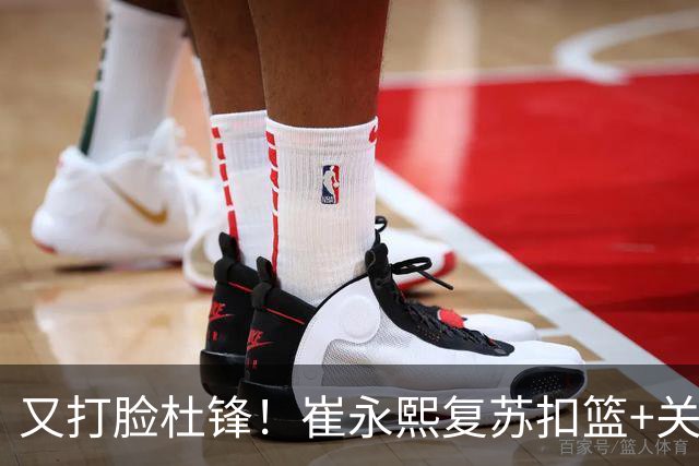 又打脸杜锋！崔永熙复苏扣篮+关键三分 王少杰也该进国家队？