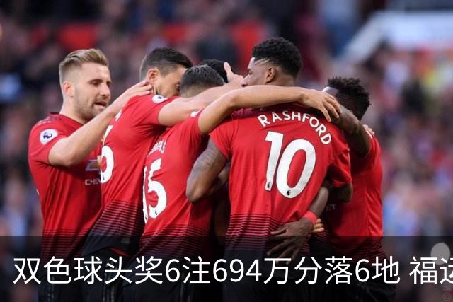 双色球头奖6注694万分落6地 福运奖开883万注