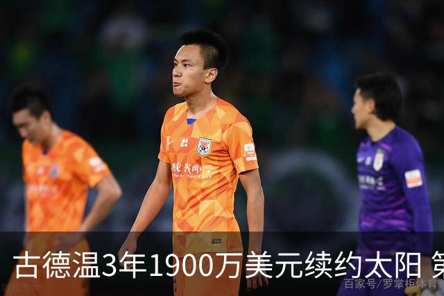 古德温3年1900万美元续约太阳 第3年为球员选项