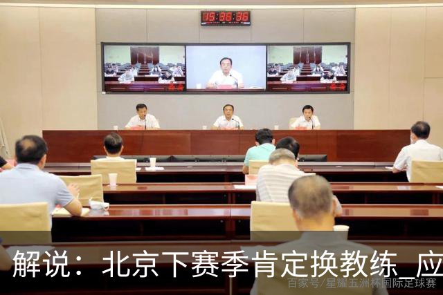 解说：北京下赛季肯定换教练 应该是外教 土帅没人hold得住更衣室