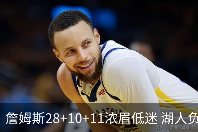 詹姆斯28+10+11浓眉低迷 湖人负国王止步3连胜