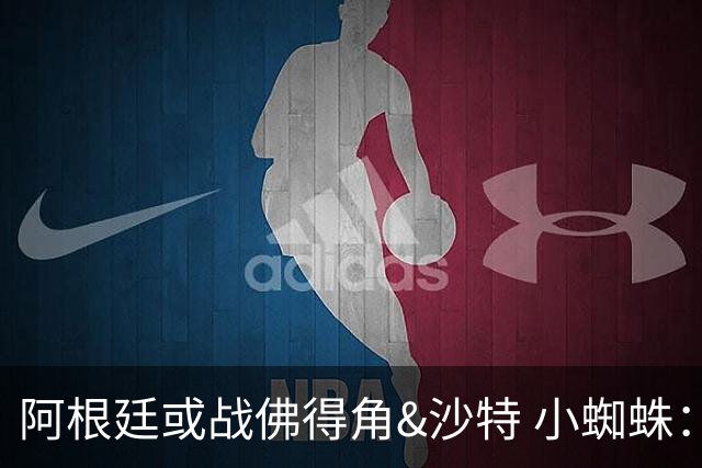 阿根廷或战佛得角&沙特 小蜘蛛：不怕西班牙但避开最好