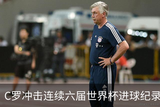 C罗冲击连续六届世界杯进球纪录