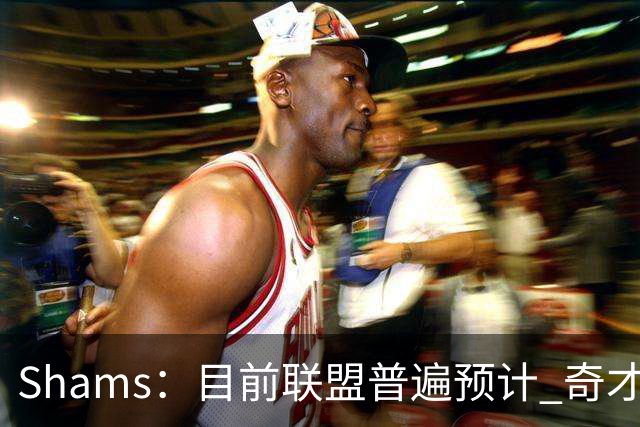Shams：目前联盟普遍预计 奇才会用状元签选择AJ·迪班萨！
